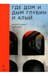 Где дом и дым глубин и алый: повесть