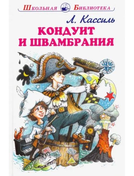 Кондуит и Швамбрания