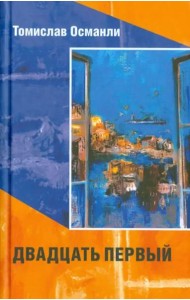 Двадцать первый. Книга фантазмов