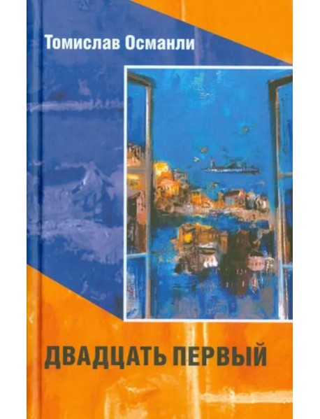 Двадцать первый. Книга фантазмов