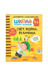 Школа семи гномов 4+. Активити с наклейками. Счет, форма, величина. ФГОС