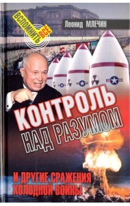 Контроль над разумом и другие сражения холодной войны