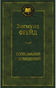 Толкование сновидений