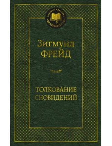 Толкование сновидений