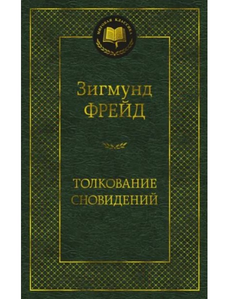 Толкование сновидений