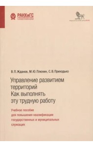 Управление развитием территорий. Как выполнять эту трудную работу. Учебное пособие