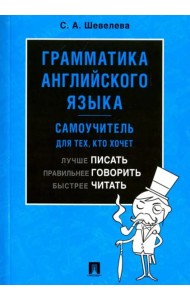 Грамматика английского языка. Самоучитель для тех, кто хочет лучше писать, правильнее говорить