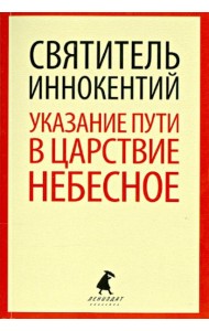 Указание пути в Царствие Небесное