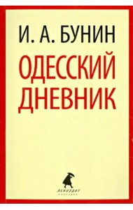 Одесский дневник. Записи и заметки