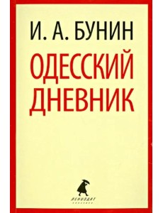 Одесский дневник. Записи и заметки Одесский дневник. Записи и заметки