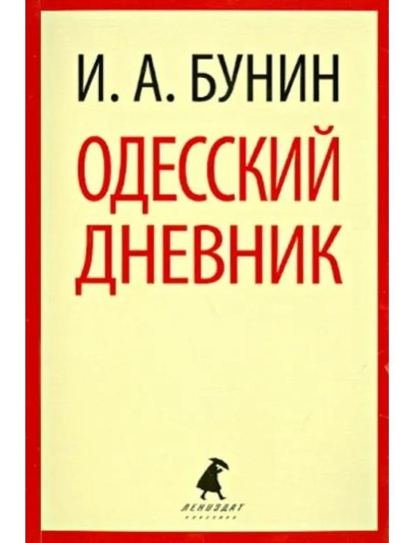 Одесский дневник. Записи и заметки