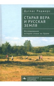Старая вера и русская земля. Исследования истории этики на Урале