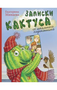 Записки кактуса со школьного подоконника