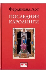 Последние Каролинги