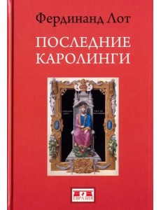Последние Каролинги Последние Каролинги