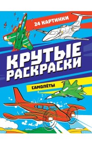 КРУТЫЕ РАСКРАСКИ. САМОЛЁТЫ