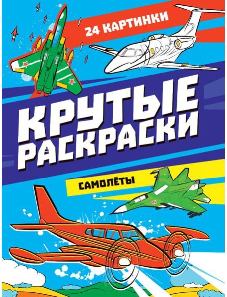 КРУТЫЕ РАСКРАСКИ. САМОЛЁТЫ