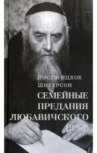 Семейные Предания Любавичского Ребе
