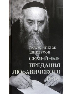 Семейные Предания Любавичского Ребе Семейные Предания Любавичского Ребе