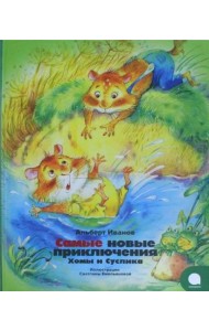 Самые новые приключения Хомы и Суслика