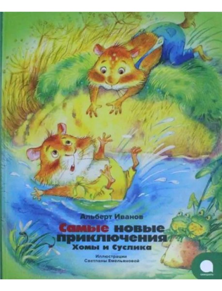 Самые новые приключения Хомы и Суслика