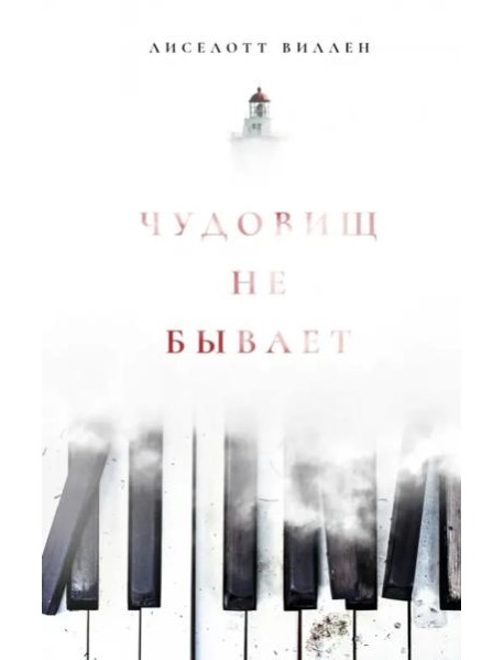 Чудовищ не бывает