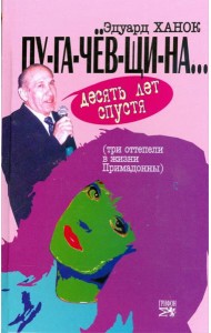 ПУ-ГА-ЧЕВ-ЩИ-НА... Десять лет спустя (Три 