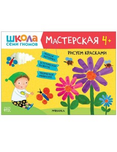Школа семи гномов 4+. Мастерская. Рисуем красками. ФГОС Школа семи гномов 4+. Мастерская. Рисуем красками. ФГОС