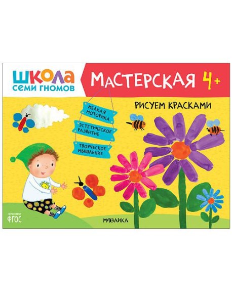 Школа семи гномов 4+. Мастерская. Рисуем красками. ФГОС