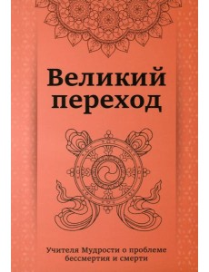 Великий переход