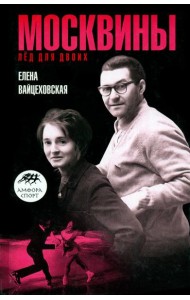 Москвины. Лед на двоих