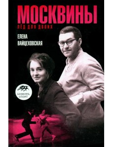 Москвины. Лед на двоих Москвины. Лед на двоих