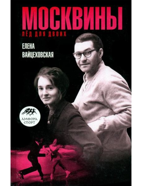 Москвины. Лед на двоих