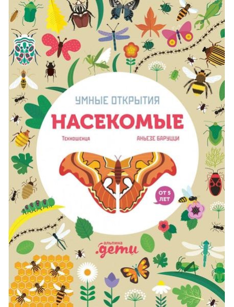 Умные открытия. Насекомые