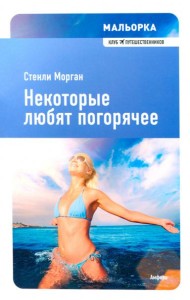 Некоторые любят погорячее