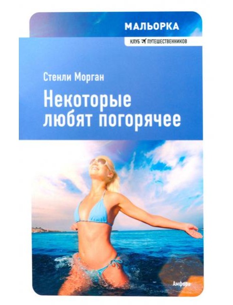 Некоторые любят погорячее