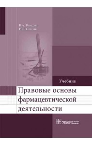 Правовые основы фармацевтической деятельности. Учебник