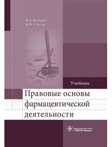 Правовые основы фармацевтической деятельности. Учебник