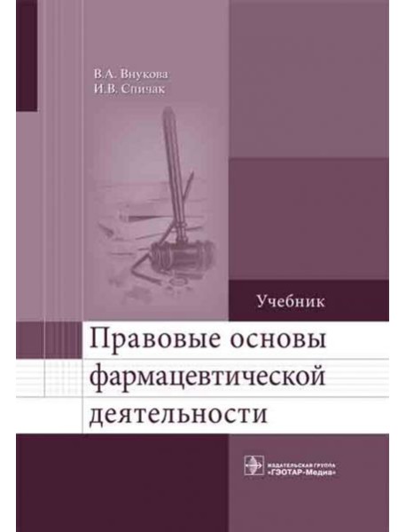 Правовые основы фармацевтической деятельности. Учебник