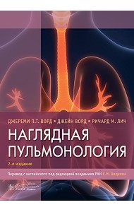 Наглядная пульмонология. 2-е изд