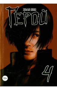 Герой. Том 4