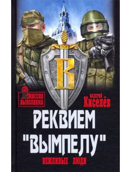 Реквием "Вымпелу". Вежливые люди