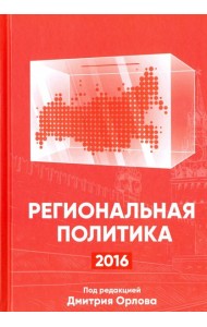 Региональная политика - 2016. Сборник статей и аналитических докладов