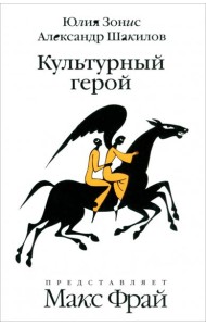 Амф.Фрам.Культурный герой.Роман-коллаж