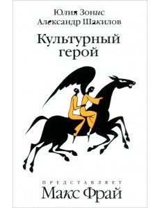 Амф.Фрам.Культурный герой.Роман-коллаж