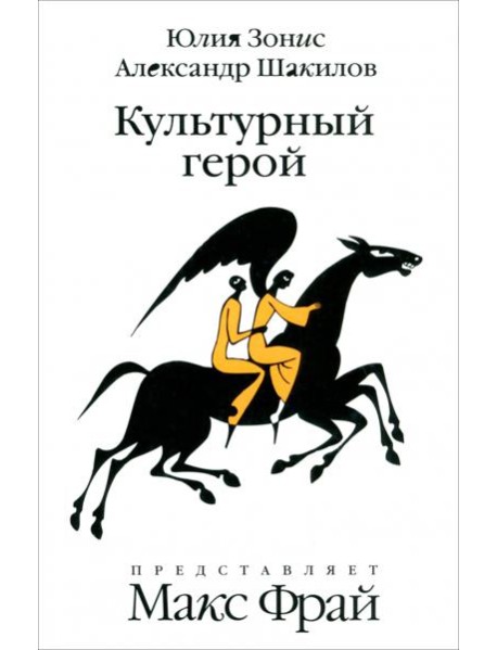 Амф.Фрам.Культурный герой.Роман-коллаж