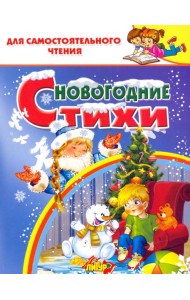 Новогодние стихи
