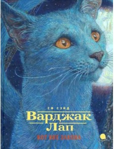 Варджак Лап-кот вне закона