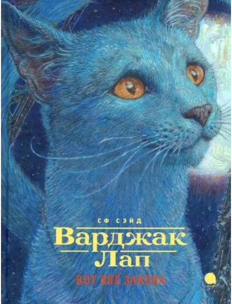 Варджак Лап-кот вне закона