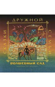 Волшебный сад